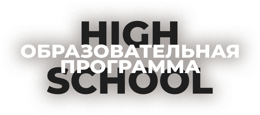 High School — Программа обучения