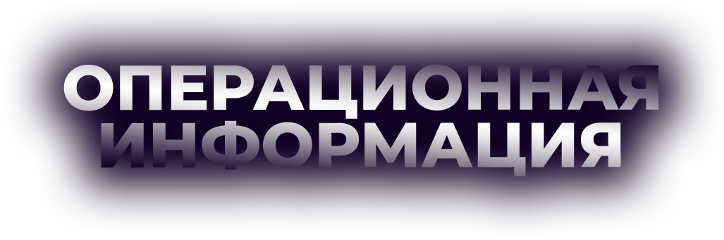 Операционная информация