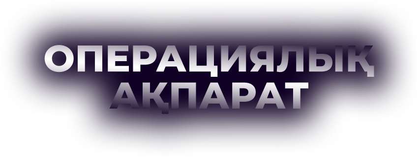 Операциялық ақпарат