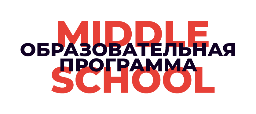 Middle School — Білім беру бағдарламасы