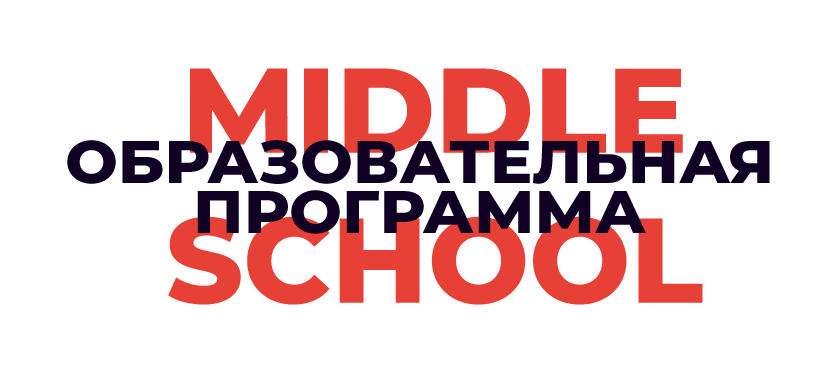 Middle School — Программа обучения